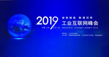 2019工業(yè)互聯(lián)網(wǎng)峰會(huì)召開 精準(zhǔn)位置服務(wù)迎來春天，賦能產(chǎn)業(yè)新生態(tài)